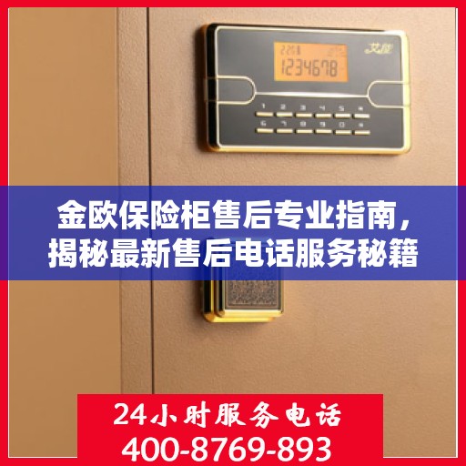 金欧保险柜售后专业指南，揭秘最新售后电话服务秘籍与攻略