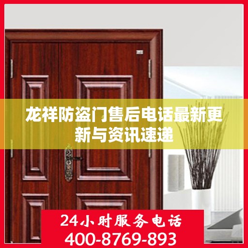 龙祥防盗门售后电话最新更新与资讯速递