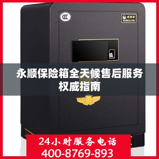 永顺保险箱全天候售后服务权威指南