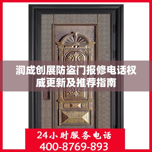 润成创展防盗门报修电话权威更新及推荐指南