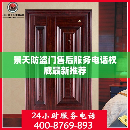 景天防盗门售后服务电话权威最新推荐