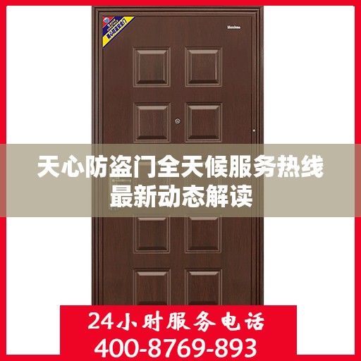 天心防盗门全天候服务热线最新动态解读