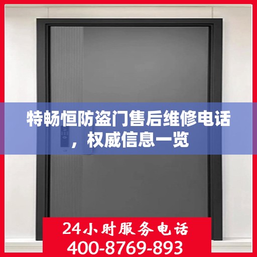 特畅恒防盗门售后维修电话，权威信息一览
