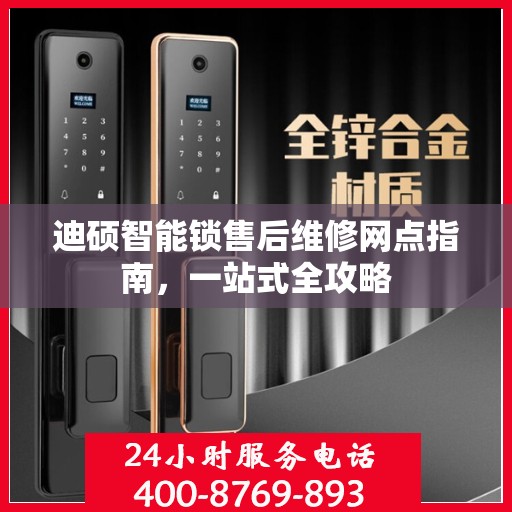 迪硕智能锁售后维修网点指南，一站式全攻略