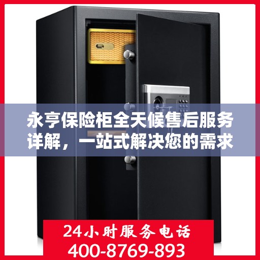 永亨保险柜全天候售后服务详解，一站式解决您的需求