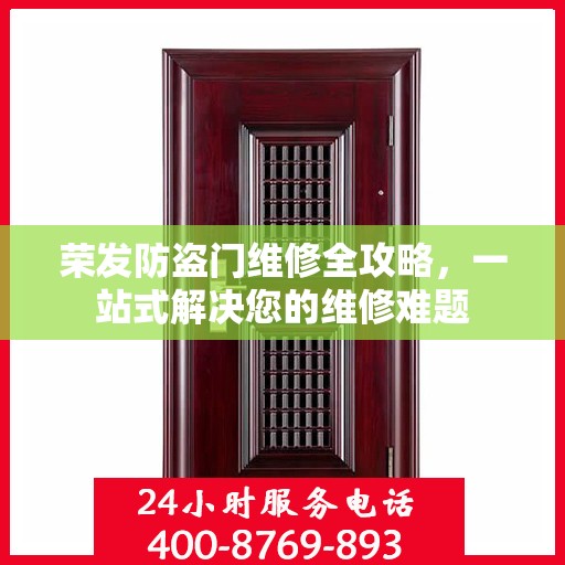 荣发防盗门维修全攻略，一站式解决您的维修难题