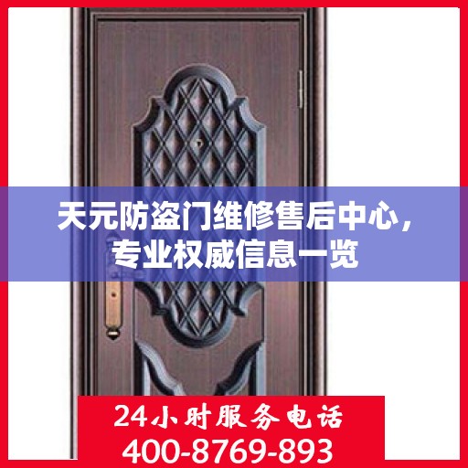 天元防盗门维修售后中心，专业权威信息一览