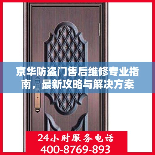 京华防盗门售后维修专业指南，最新攻略与解决方案
