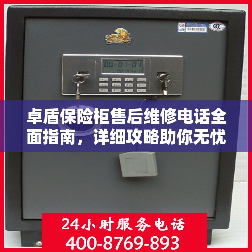 卓盾保险柜售后维修电话全面指南，详细攻略助你无忧解决售后问题