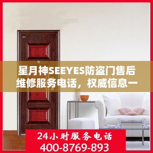 星月神SEEYES防盗门售后维修服务电话，权威信息一览