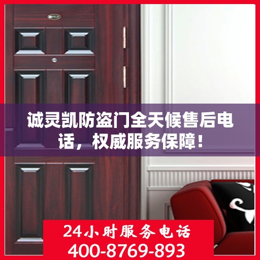 诚灵凯防盗门全天候售后电话，权威服务保障！