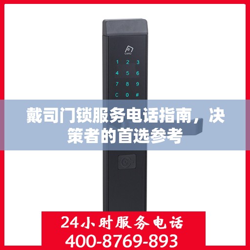 戴司门锁服务电话指南，决策者的首选参考