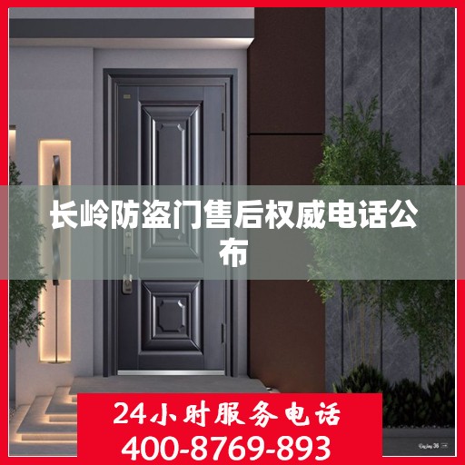长岭防盗门售后权威电话公布