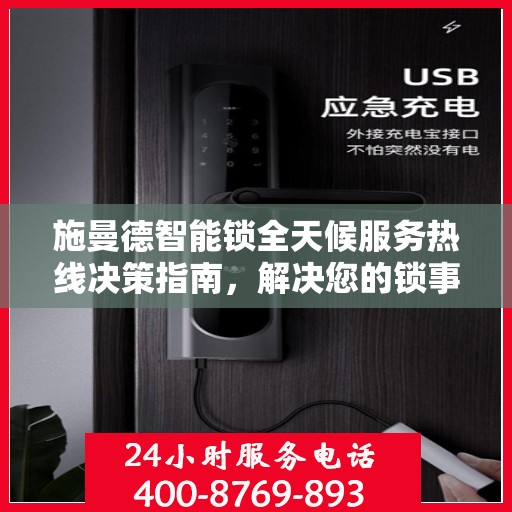施曼德智能锁全天候服务热线决策指南，解决您的锁事无忧