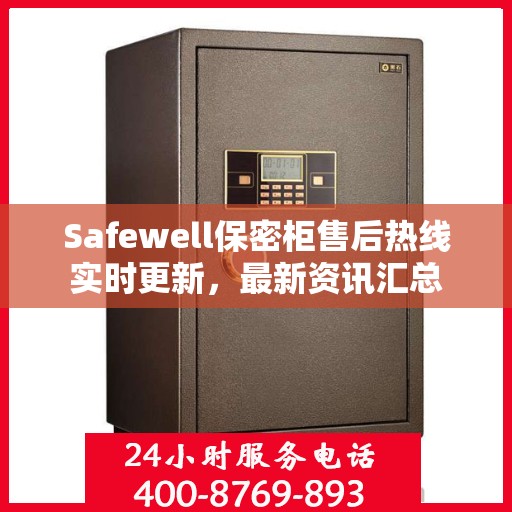 Safewell保密柜售后热线实时更新，最新资讯汇总