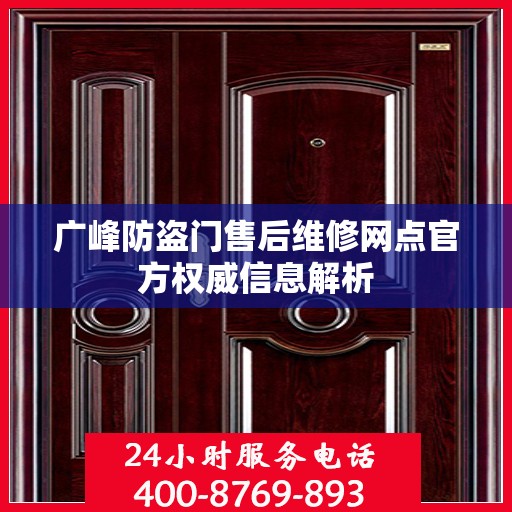广峰防盗门售后维修网点官方权威信息解析