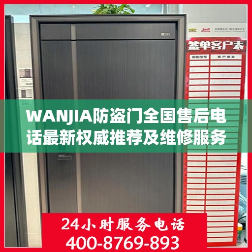 WANJIA防盗门全国售后电话最新权威推荐及维修服务指南