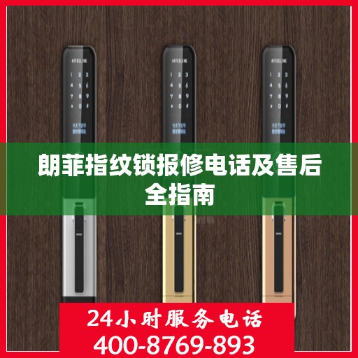 朗菲指纹锁报修电话及售后全指南