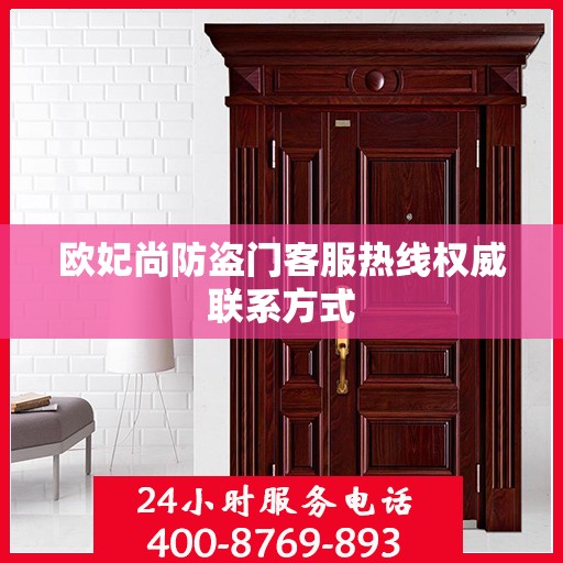 欧妃尚防盗门客服热线权威联系方式