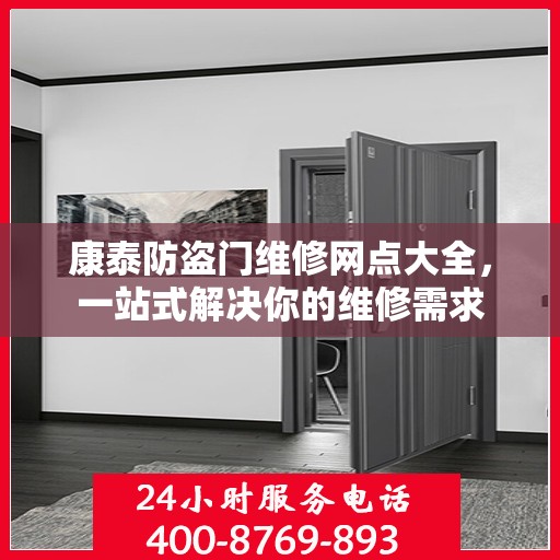康泰防盗门维修网点大全，一站式解决你的维修需求