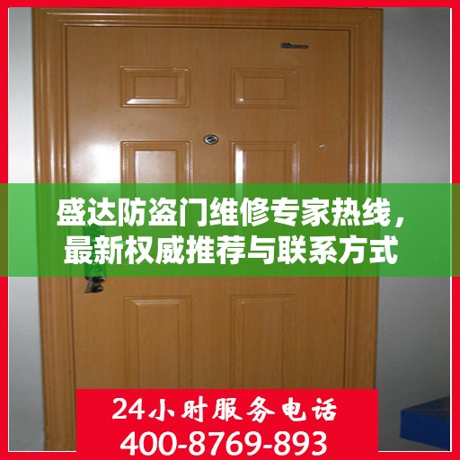 盛达防盗门维修专家热线，最新权威推荐与联系方式