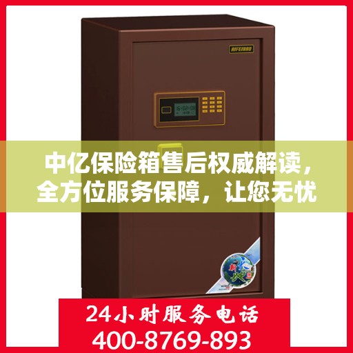 中亿保险箱售后权威解读，全方位服务保障，让您无忧使用！