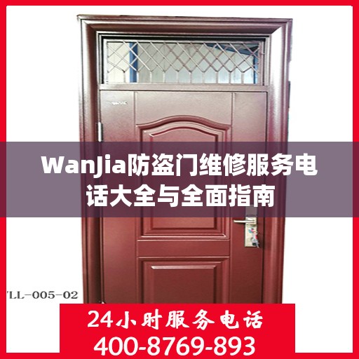 WanJia防盗门维修服务电话大全与全面指南
