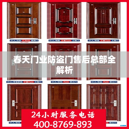 春天门业防盗门售后总部全解析