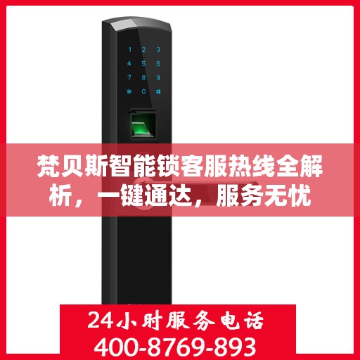 梵贝斯智能锁客服热线全解析，一键通达，服务无忧
