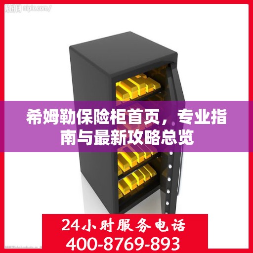 希姆勒保险柜首页，专业指南与最新攻略总览