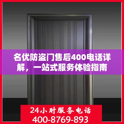 名优防盗门售后400电话详解，一站式服务体验指南