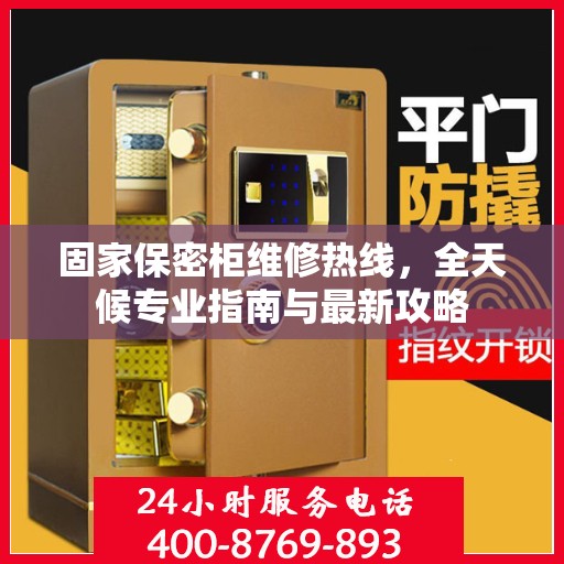 固家保密柜维修热线，全天候专业指南与最新攻略