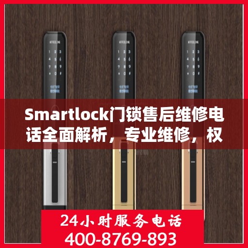 Smartlock门锁售后维修电话全面解析，专业维修，权威指南
