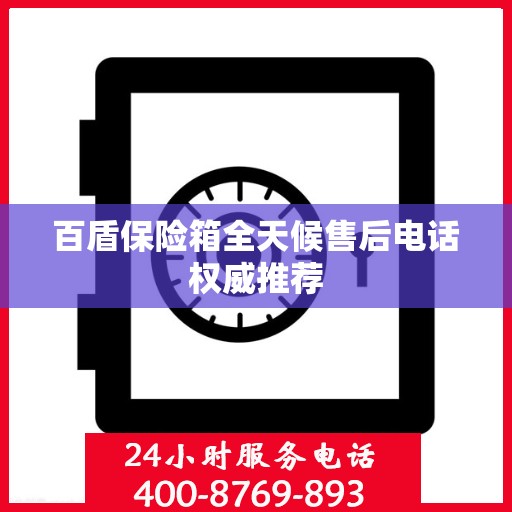 百盾保险箱全天候售后电话权威推荐