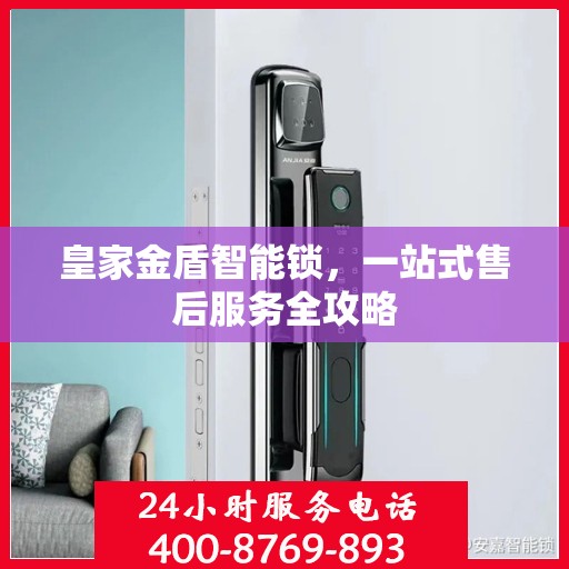 皇家金盾智能锁，一站式售后服务全攻略