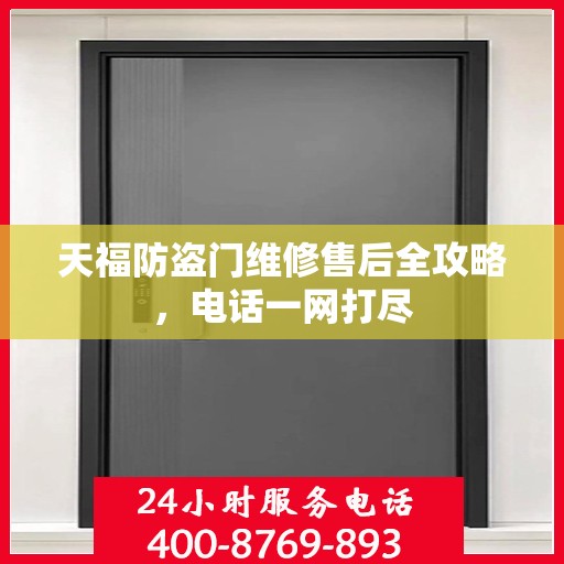 天福防盗门维修售后全攻略，电话一网打尽