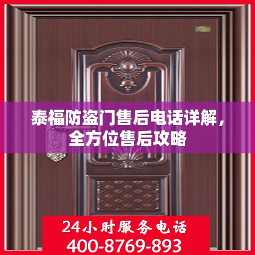 泰福防盗门售后电话详解，全方位售后攻略