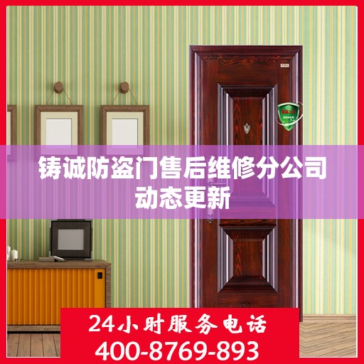 铸诚防盗门售后维修分公司动态更新