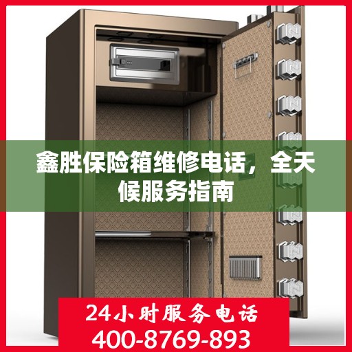 鑫胜保险箱维修电话，全天候服务指南