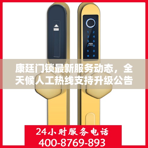 康廷门锁最新服务动态，全天候人工热线支持升级公告
