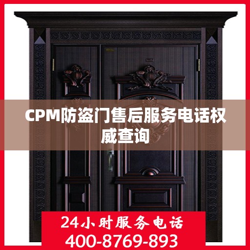 CPM防盗门售后服务电话权威查询