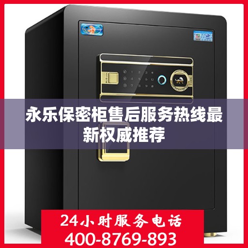 永乐保密柜售后服务热线最新权威推荐
