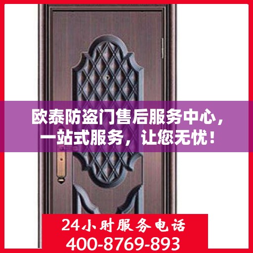 欧泰防盗门售后服务中心，一站式服务，让您无忧！