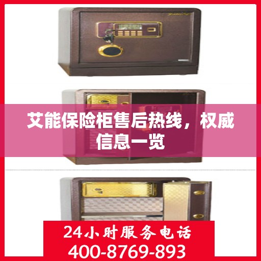 艾能保险柜售后热线，权威信息一览