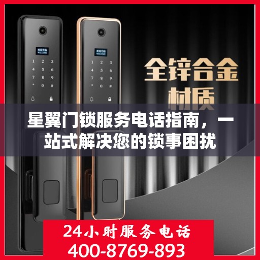 星翼门锁服务电话指南，一站式解决您的锁事困扰