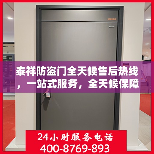 泰祥防盗门全天候售后热线，一站式服务，全天候保障