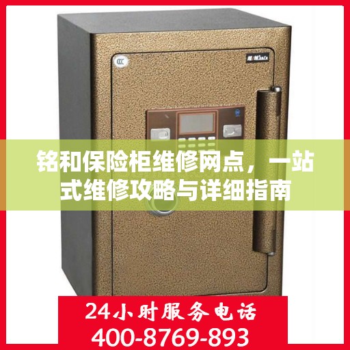 铭和保险柜维修网点，一站式维修攻略与详细指南