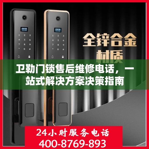 卫勒门锁售后维修电话，一站式解决方案决策指南