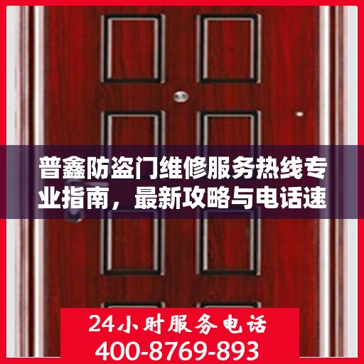 普鑫防盗门维修服务热线专业指南，最新攻略与电话速查