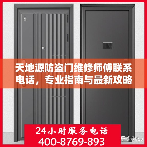 天地源防盗门维修师傅联系电话，专业指南与最新攻略